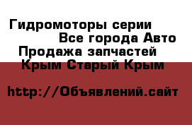 Гидромоторы серии OMS, Danfoss - Все города Авто » Продажа запчастей   . Крым,Старый Крым